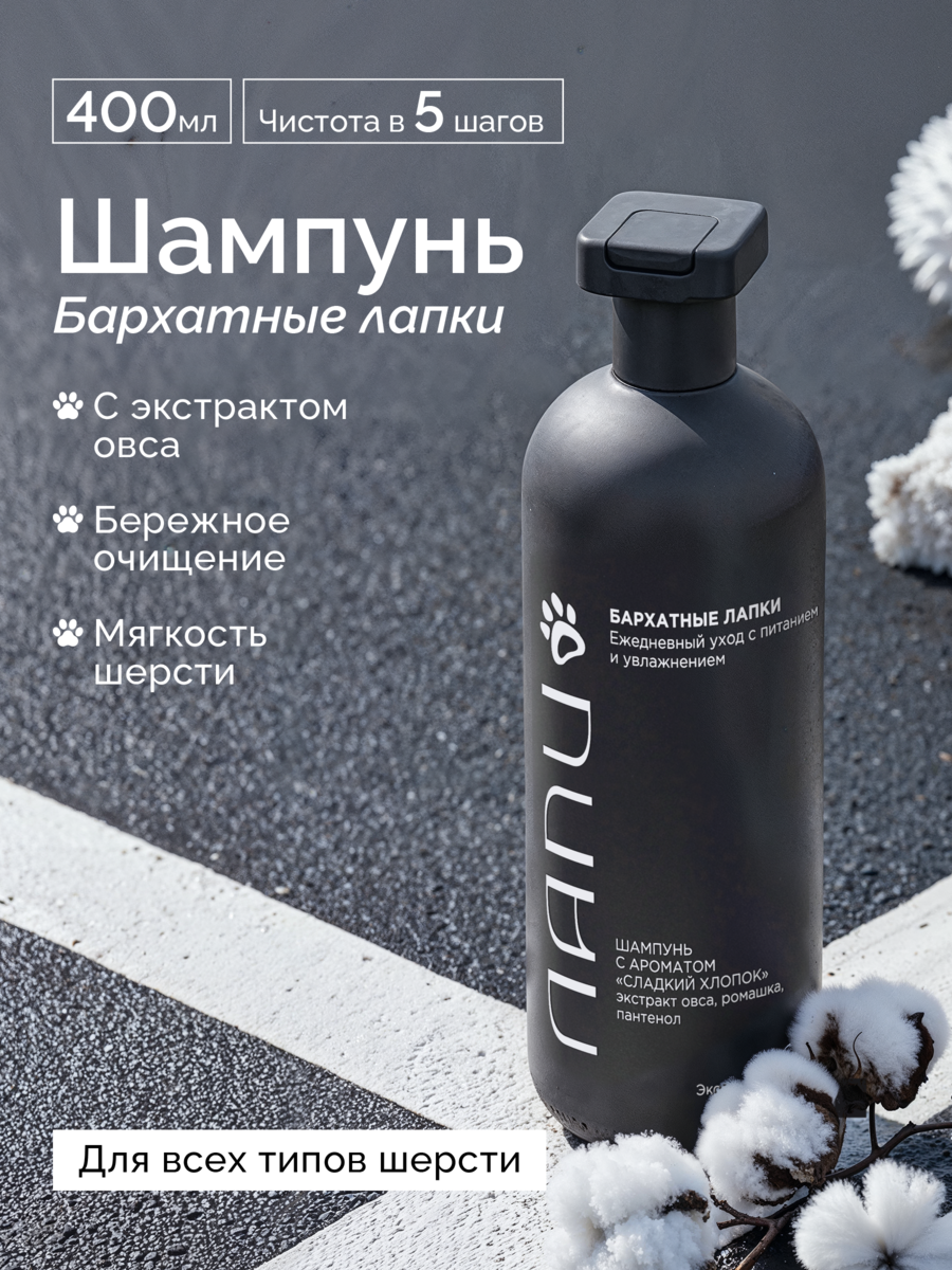 ЛАПИ Шампунь для животных «Бархатные лапки» Сладкий хлопок, овес, ромашка, пантенол, 400 мл