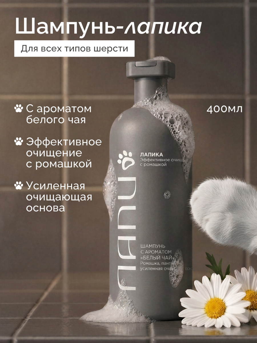 ЛАПИ Шампунь «Лапика» для собак и кошек, 400 мл, с ромашкой и пантенолом