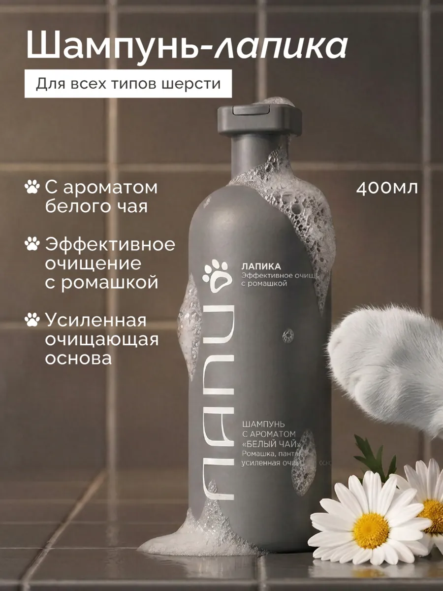 ЛАПИ Шампунь «Лапика» для собак и кошек, 400 мл, с ромашкой и пантенолом