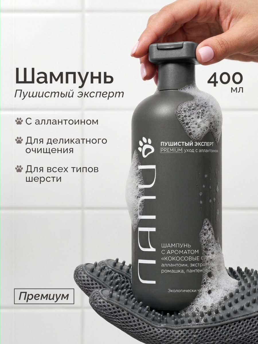 ЛАПИ Шампунь для животных Premium «Пушистый эксперт», аромат Кокосовые сливки, аллантоин, овес, ромашка, пантенол, 400 мл