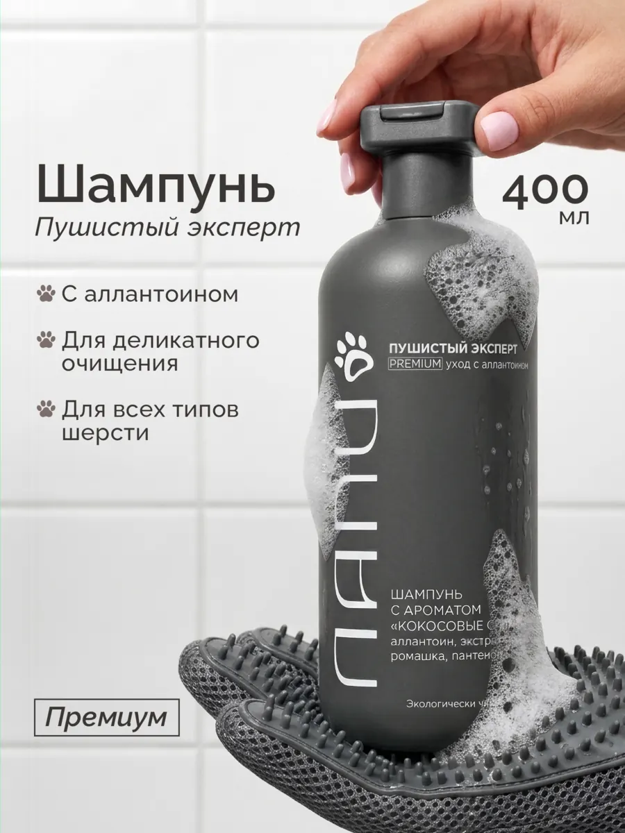 ЛАПИ Шампунь для животных Premium «Пушистый эксперт», аромат Кокосовые сливки, аллантоин, овес, ромашка, пантенол, 400 мл